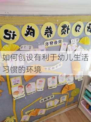 如何创设有利于幼儿生活习惯的环境