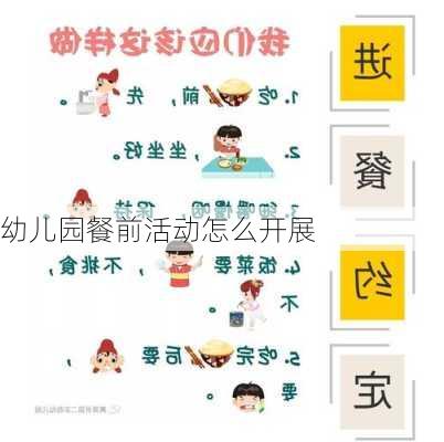 幼儿园餐前活动怎么开展
