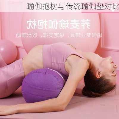 瑜伽抱枕与传统瑜伽垫对比
