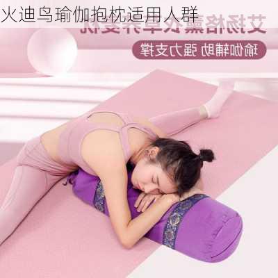 火迪鸟瑜伽抱枕适用人群