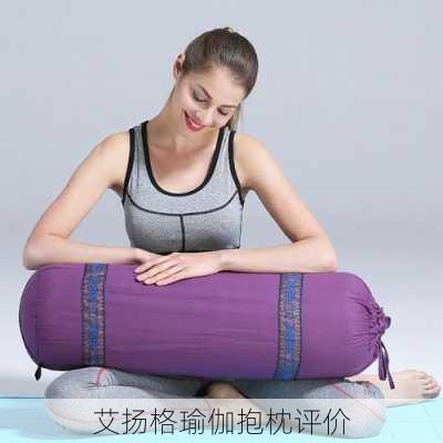 艾扬格瑜伽抱枕评价