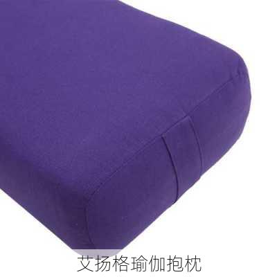 艾扬格瑜伽抱枕