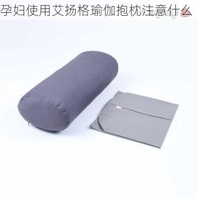 孕妇使用艾扬格瑜伽抱枕注意什么