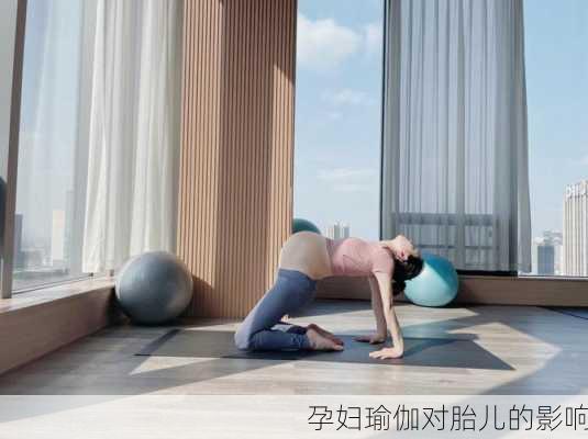 孕妇瑜伽对胎儿的影响