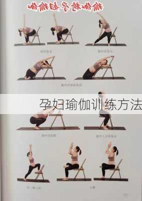 孕妇瑜伽训练方法