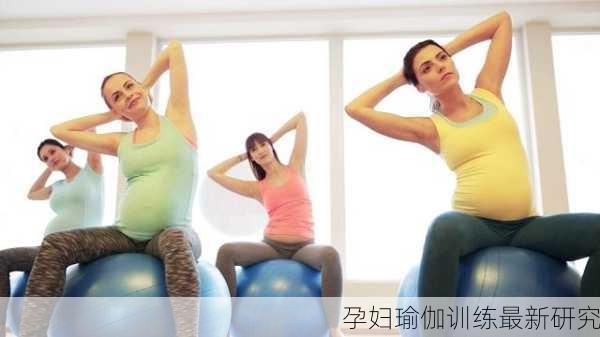 孕妇瑜伽训练最新研究