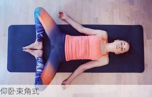 仰卧束角式