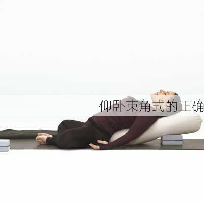 仰卧束角式的正确