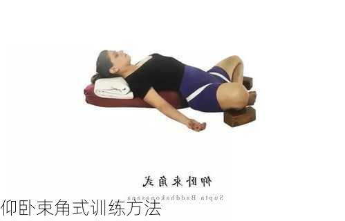 仰卧束角式训练方法