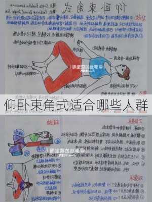 仰卧束角式适合哪些人群