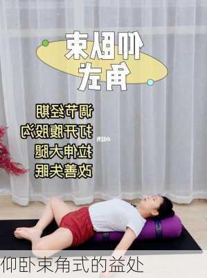 仰卧束角式的益处