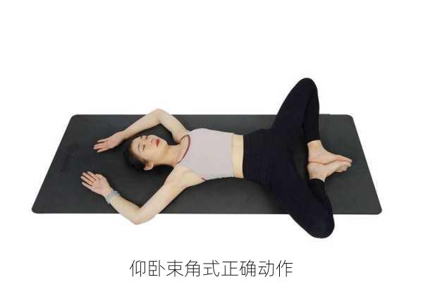 仰卧束角式正确动作