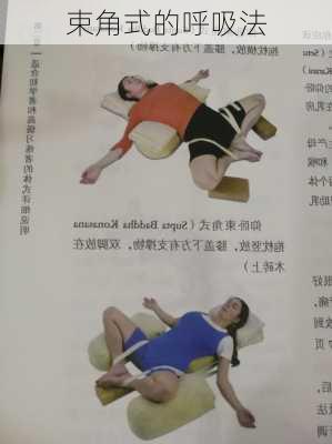束角式的呼吸法