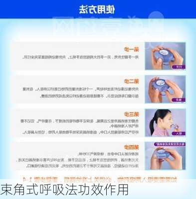 束角式呼吸法功效作用