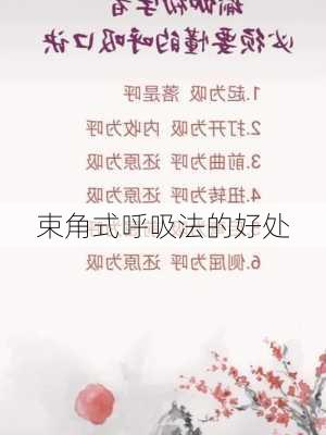 束角式呼吸法的好处