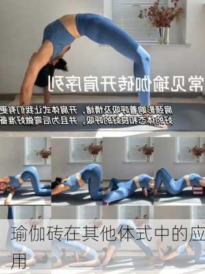 瑜伽砖在其他体式中的应用