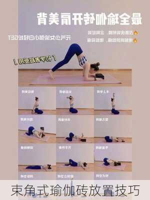 束角式瑜伽砖放置技巧