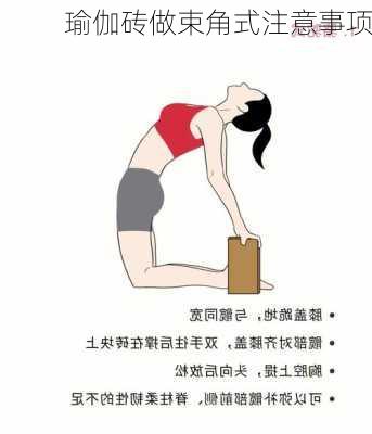 瑜伽砖做束角式注意事项