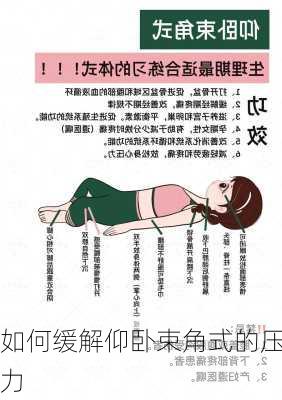 如何缓解仰卧束角式的压力