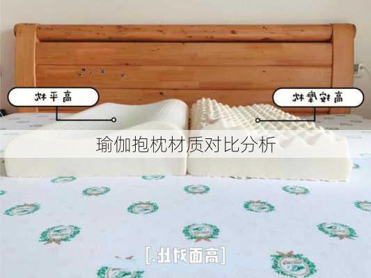 瑜伽抱枕材质对比分析