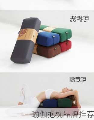 瑜伽抱枕品牌推荐