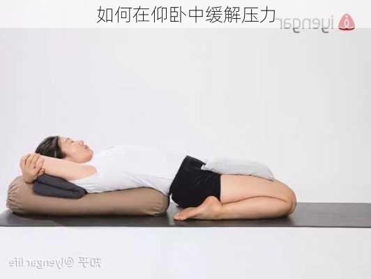 如何在仰卧中缓解压力