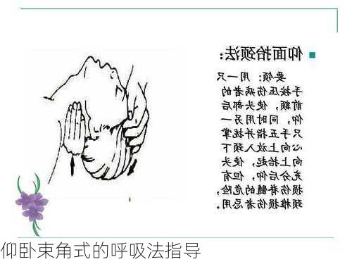 仰卧束角式的呼吸法指导