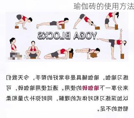 瑜伽砖的使用方法