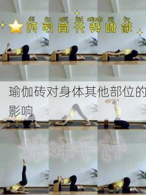 瑜伽砖对身体其他部位的影响