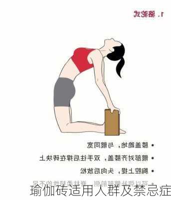 瑜伽砖适用人群及禁忌症