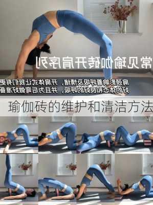 瑜伽砖的维护和清洁方法