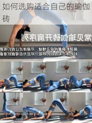 如何选购适合自己的瑜伽砖