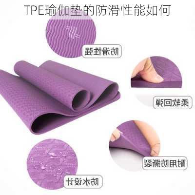 TPE瑜伽垫的防滑性能如何