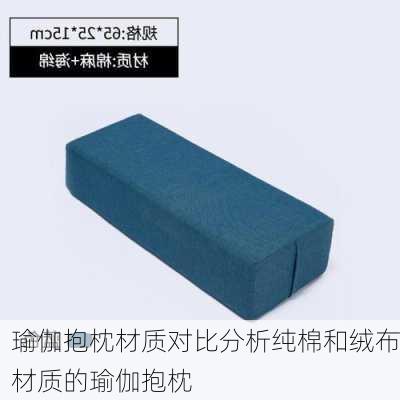 瑜伽抱枕材质对比分析纯棉和绒布材质的瑜伽抱枕