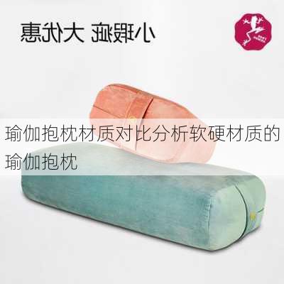 瑜伽抱枕材质对比分析软硬材质的瑜伽抱枕
