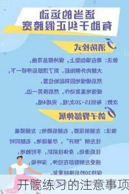 开髋练习的注意事项