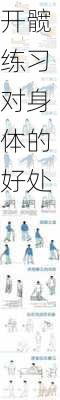 开髋练习对身体的好处