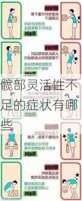 髋部灵活性不足的症状有哪些