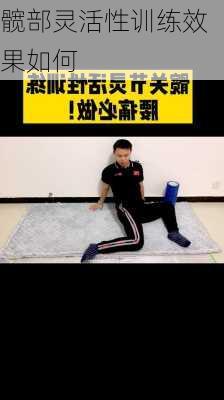 髋部灵活性训练效果如何