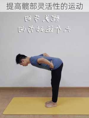 提高髋部灵活性的运动