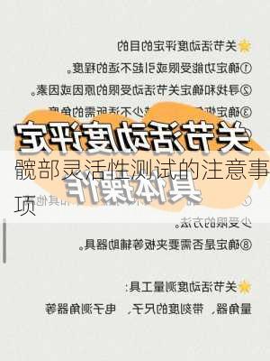髋部灵活性测试的注意事项