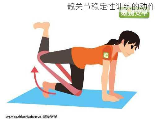 髋关节稳定性训练的动作