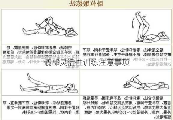 髋部灵活性训练注意事项