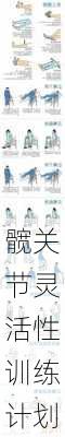 髋关节灵活性训练计划