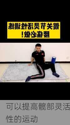 可以提高髋部灵活性的运动