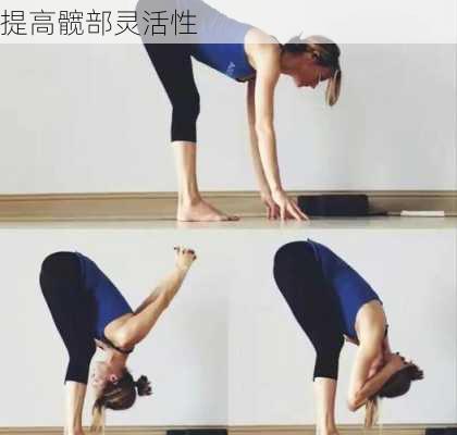 提高髋部灵活性