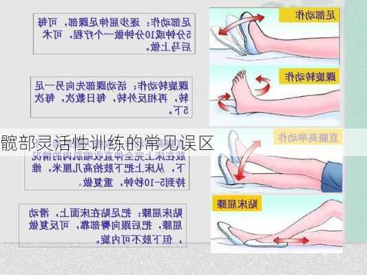 髋部灵活性训练的常见误区