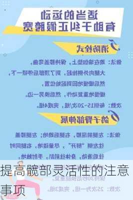 提高髋部灵活性的注意事项