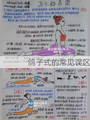 鸽子式的常见误区