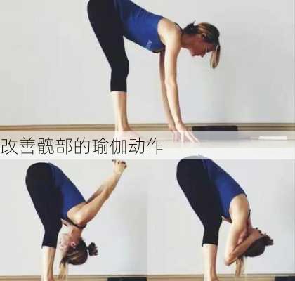 改善髋部的瑜伽动作